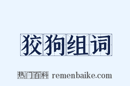 狡狗组词是什么意思的图片